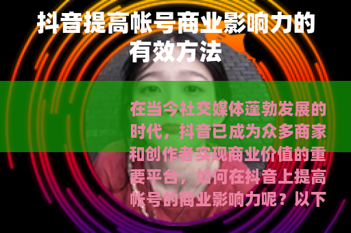 抖音提高帐号商业影响力的有效方法