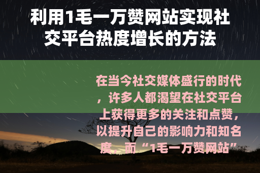 利用1毛一万赞网站实现社交平台热度增长的方法