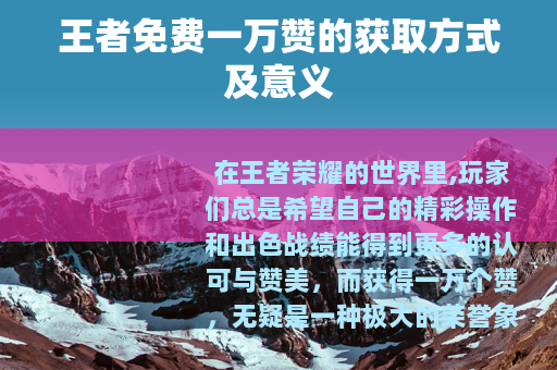 王者免费一万赞的获取方式及意义