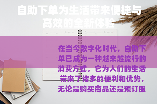 自助下单为生活带来便捷与高效的全新体验