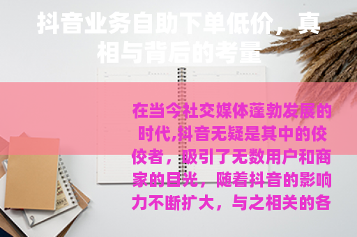抖音业务自助下单低价，真相与背后的考量