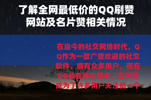 了解全网最低价的QQ刷赞网站及名片赞相关情况