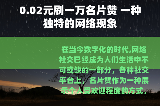0.02元刷一万名片赞 一种独特的网络现象
