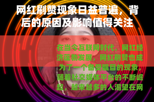 网红刷赞现象日益普遍，背后的原因及影响值得关注