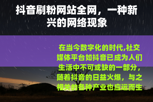 抖音刷粉网站全网，一种新兴的网络现象