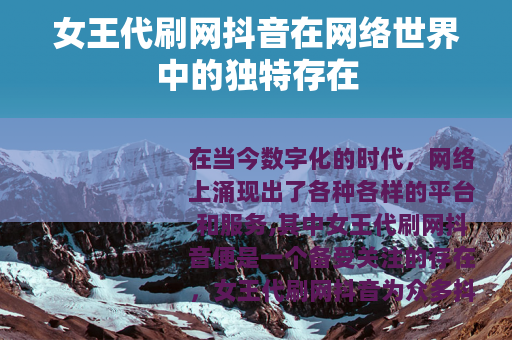 女王代刷网抖音在网络世界中的独特存在