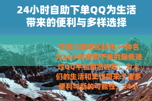 24小时自助下单QQ为生活带来的便利与多样选择