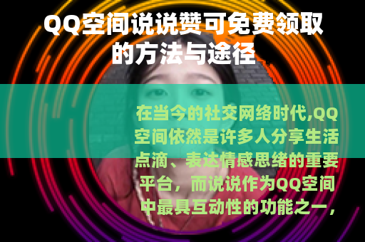 QQ空间说说赞可免费领取的方法与途径