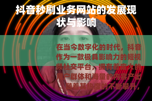 抖音秒刷业务网站的发展现状与影响