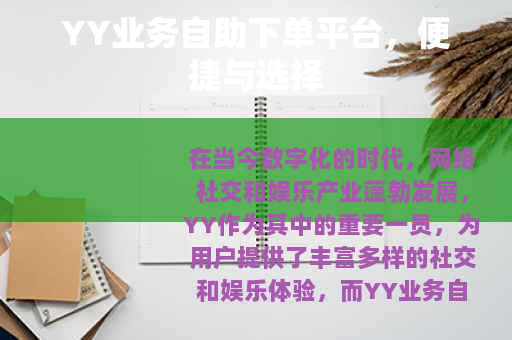 YY业务自助下单平台，便捷与选择