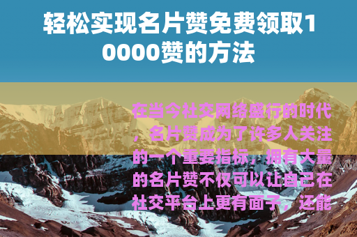 轻松实现名片赞免费领取10000赞的方法