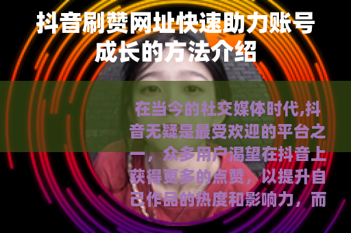 抖音刷赞网址快速助力账号成长的方法介绍 抖音刷赞网址快速助力账号成长的方法介绍