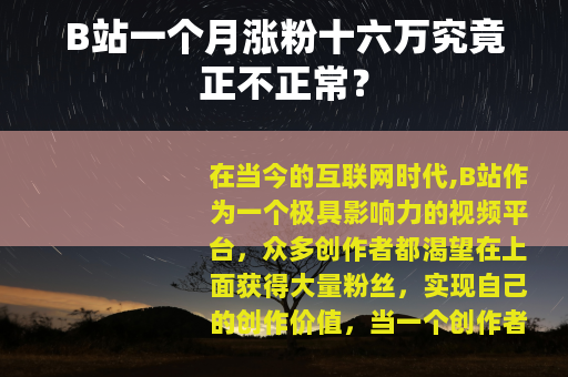 B站一个月涨粉十六万究竟正不正常？