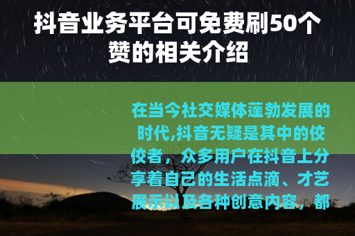 抖音业务平台可免费刷50个赞的相关介绍
