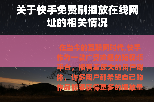关于快手免费刷播放在线网址的相关情况