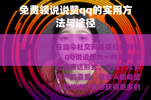 免费领说说赞qq的实用方法与途径
