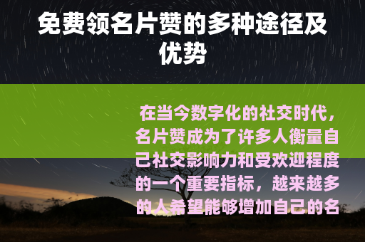 免费领名片赞的多种途径及优势