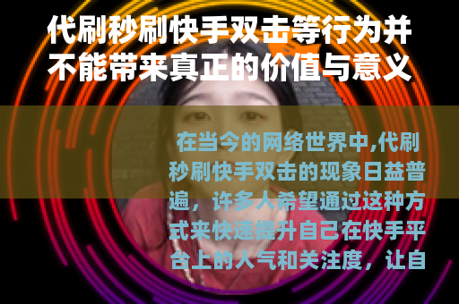 代刷秒刷快手双击等行为并不能带来真正的价值与意义