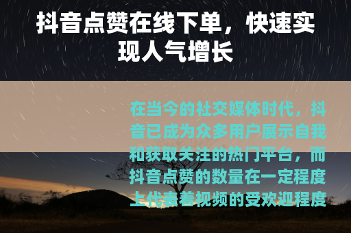 抖音点赞在线下单，快速实现人气增长