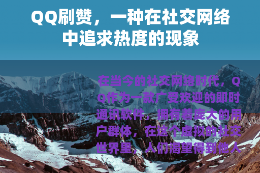 QQ刷赞，一种在社交网络中追求热度的现象