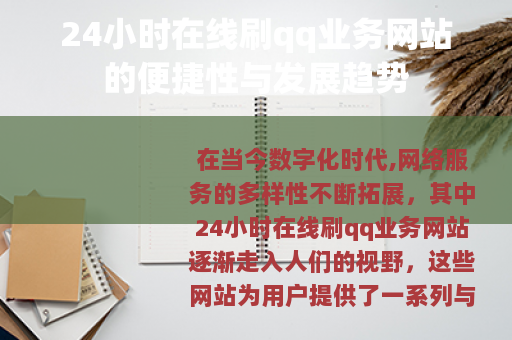 24小时在线刷qq业务网站的便捷性与发展趋势