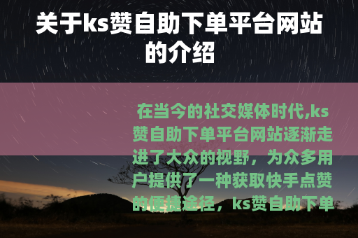 关于ks赞自助下单平台网站的介绍