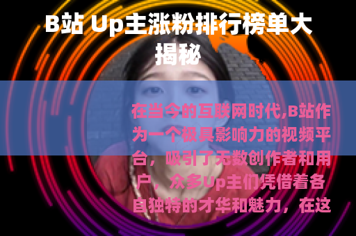 B站 Up主涨粉排行榜单大揭秘