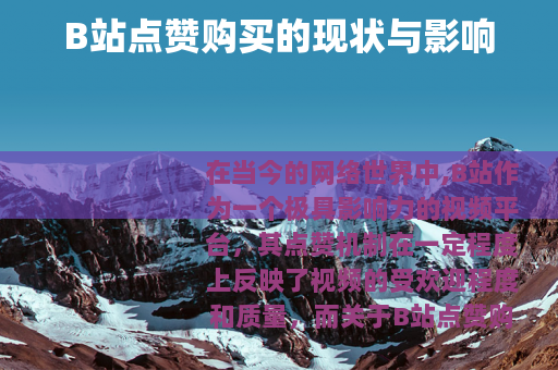 B站点赞购买的现状与影响