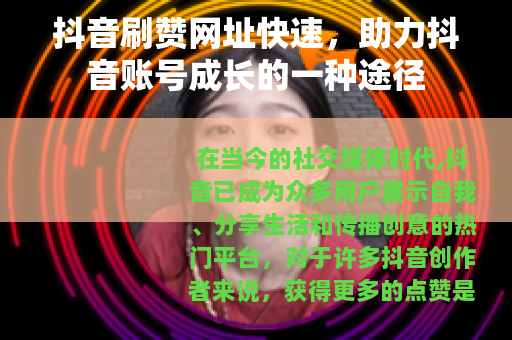 抖音刷赞网址快速，助力抖音账号成长的一种途径
