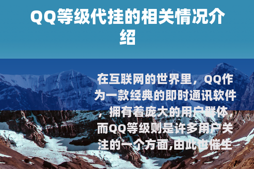 QQ等级代挂的相关情况介绍