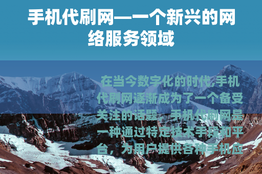 手机代刷网—一个新兴的网络服务领域