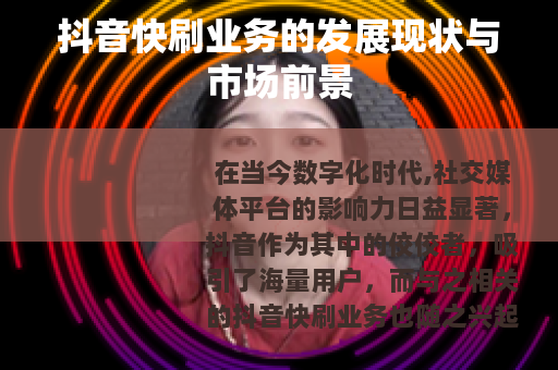 抖音快刷业务的发展现状与市场前景