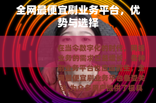 全网最便宜刷业务平台，优势与选择