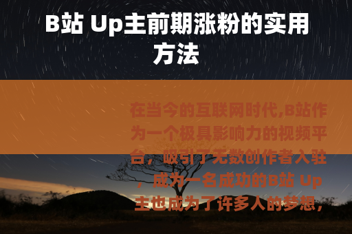 B站 Up主前期涨粉的实用方法