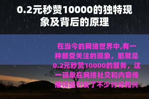 0.2元秒赞10000的独特现象及背后的原理