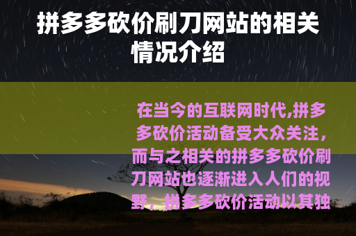 拼多多砍价刷刀网站的相关情况介绍