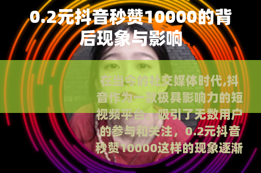 0.2元抖音秒赞10000的背后现象与影响