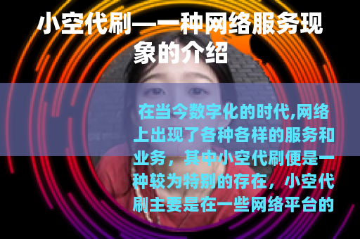 小空代刷—一种网络服务现象的介绍
