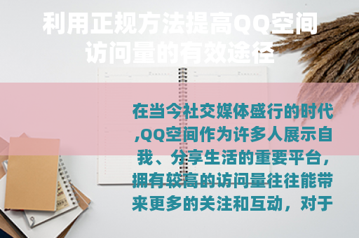 利用正规方法提高QQ空间访问量的有效途径