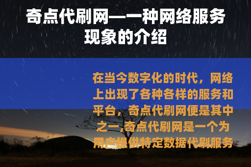 奇点代刷网—一种网络服务现象的介绍