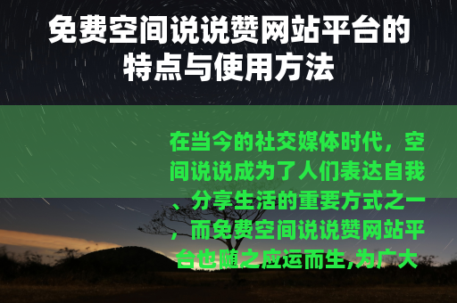 免费空间说说赞网站平台的特点与使用方法