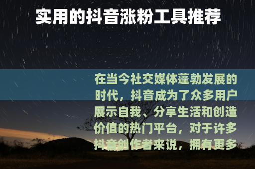 实用的抖音涨粉工具推荐