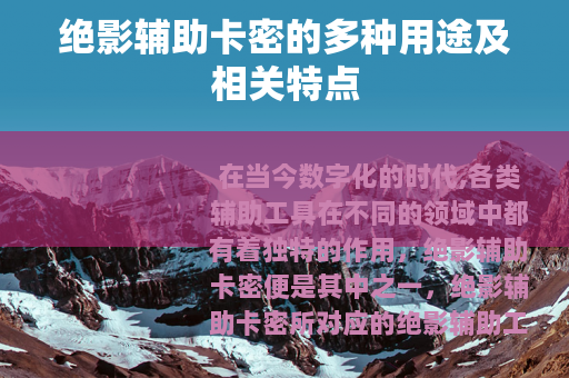 绝影辅助卡密的多种用途及相关特点