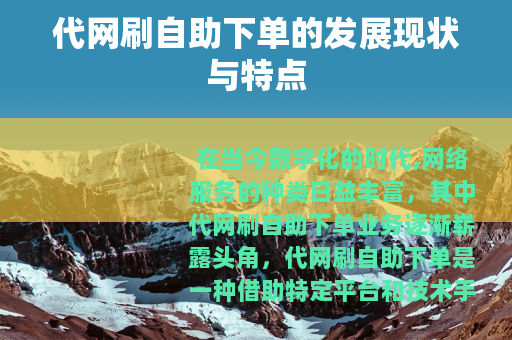 代网刷自助下单的发展现状与特点