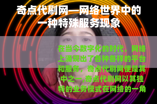 奇点代刷网—网络世界中的一种特殊服务现象