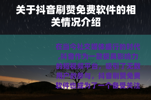 关于抖音刷赞免费软件的相关情况介绍