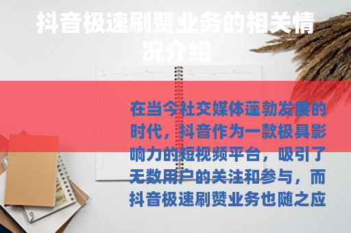 抖音极速刷赞业务的相关情况介绍