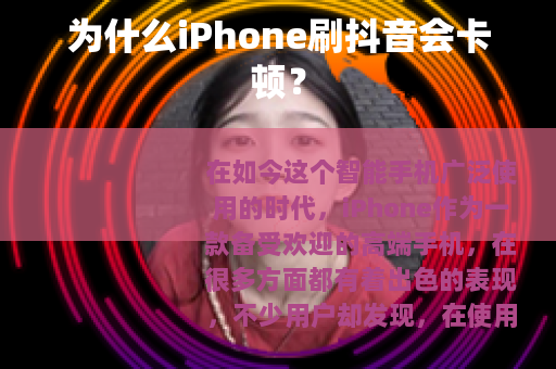 为什么iPhone刷抖音会卡顿？