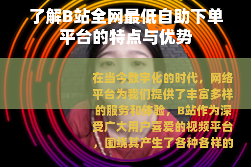了解B站全网最低自助下单平台的特点与优势
