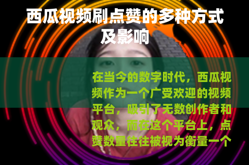 西瓜视频刷点赞的多种方式及影响